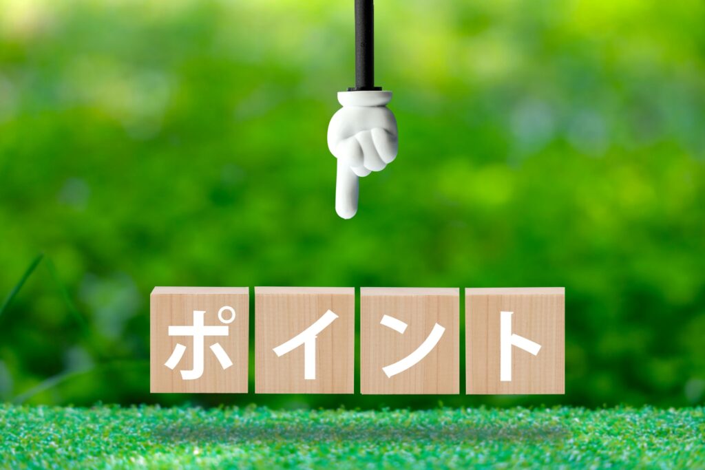 ポイント