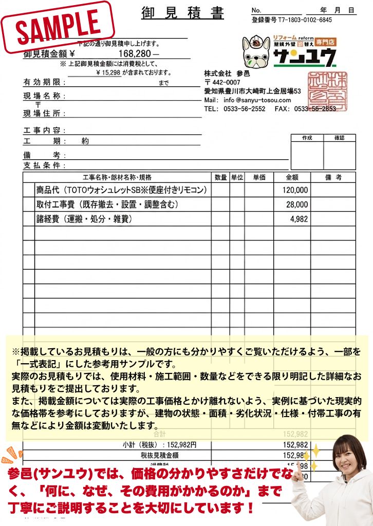 トイレリフォーム見積書内訳