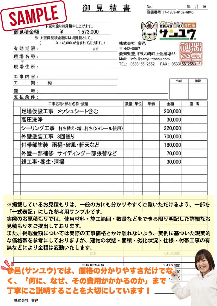 外壁塗装の実際のお見積り書内訳