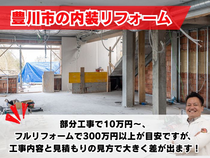 豊川市の内装リフォーム費用の目安