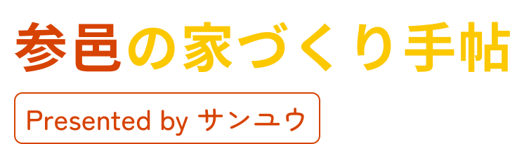 参邑の家づくり手帖 presented by サンユウ