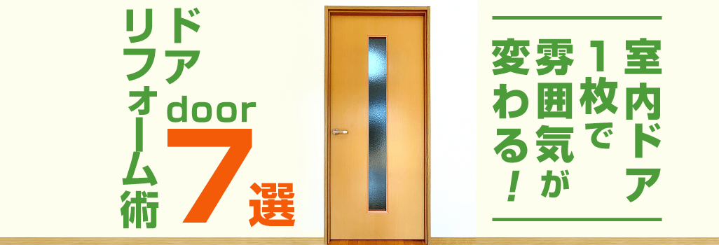 室内ドア1枚で雰囲気が変わる!ドアリフォーム術7選