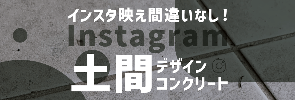 インスタ映え間違いなし!土間デザインコンクリート