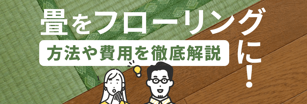 畳をフローリングに！方法や費用を徹底解説