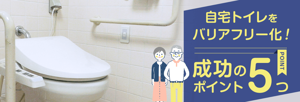 自宅トイレをバリアフリー化！成功のポイント５つ