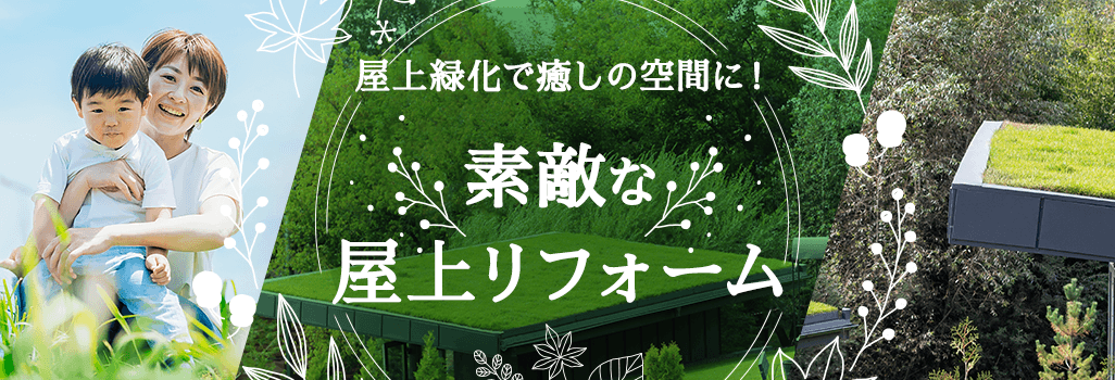 屋上緑化で癒しの空間に！素敵な屋上リフォーム